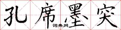 丁谦孔席墨突楷书怎么写