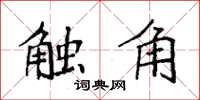 袁强触角楷书怎么写