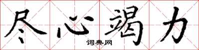 丁谦尽心竭力楷书怎么写