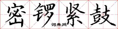 丁谦密锣紧鼓楷书怎么写