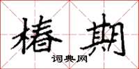 袁强椿期楷书怎么写