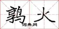 袁强鹑火楷书怎么写