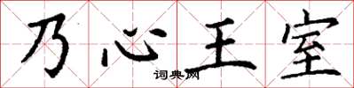 丁谦乃心王室楷书怎么写