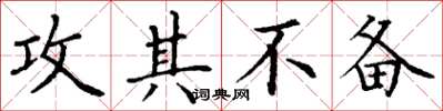 丁谦攻其不备楷书怎么写