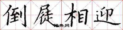 丁谦倒屣相迎楷书怎么写