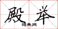 袁强殿举楷书怎么写
