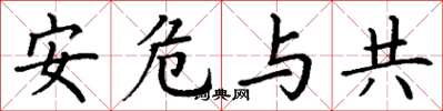 丁谦安危与共楷书怎么写