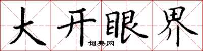 丁谦大开眼界楷书怎么写