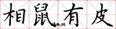 丁谦相鼠有皮楷书怎么写