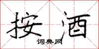 袁强按酒楷书怎么写