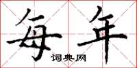 丁谦每年楷书怎么写