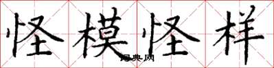 丁谦怪模怪样楷书怎么写