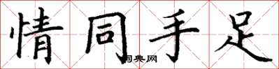 丁谦情同手足楷书怎么写