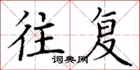 丁谦往复楷书怎么写