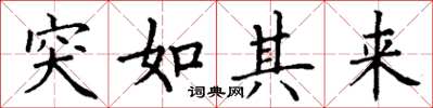 丁谦突如其来楷书怎么写