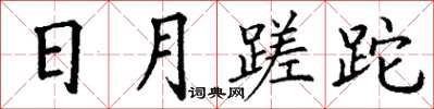丁谦日月蹉跎楷书怎么写