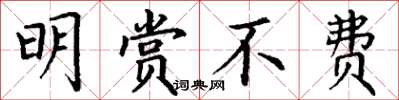 丁谦明赏不费楷书怎么写