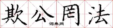 丁谦欺公罔法楷书怎么写