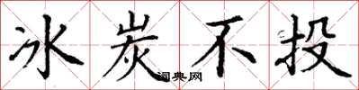 丁谦冰炭不投楷书怎么写
