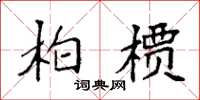 袁强柏槚楷书怎么写