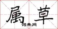 袁强属草楷书怎么写
