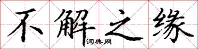 丁谦不解之缘楷书怎么写