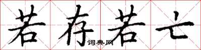 丁谦若存若亡楷书怎么写