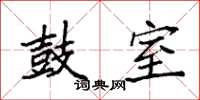 袁强鼓室楷书怎么写