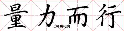 丁谦量力而行楷书怎么写