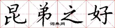 丁谦昆弟之好楷书怎么写