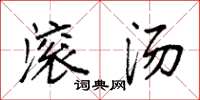 袁强滚汤楷书怎么写