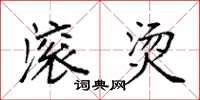 袁强滚烫楷书怎么写