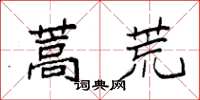 袁强蒿荒楷书怎么写