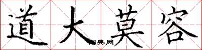 丁谦道大莫容楷书怎么写