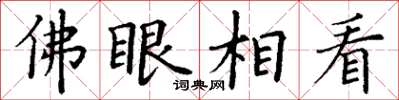 丁谦佛眼相看楷书怎么写