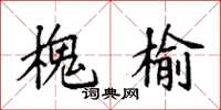 袁强槐榆楷书怎么写