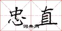 袁强忠直楷书怎么写