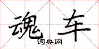 袁强魂车楷书怎么写