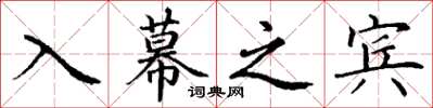 丁谦入幕之宾楷书怎么写
