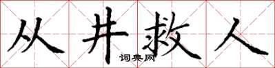 丁谦从井救人楷书怎么写