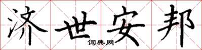 丁谦济世安邦楷书怎么写