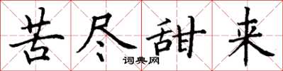 丁谦苦尽甜来楷书怎么写