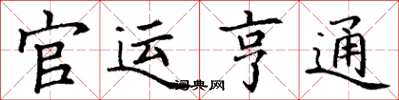 丁谦官运亨通楷书怎么写