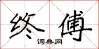 袁强终傅楷书怎么写