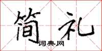 袁强简礼楷书怎么写