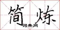 袁强简炼楷书怎么写