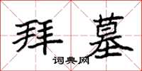 袁强拜墓楷书怎么写