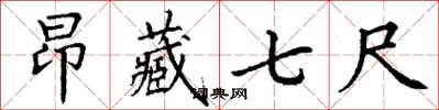 丁谦昂藏七尺楷书怎么写