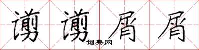 袁强谫谫屑屑楷书怎么写
