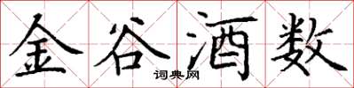 丁谦金谷酒数楷书怎么写